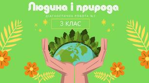 Діагностична робота №2 "Людина і природа"