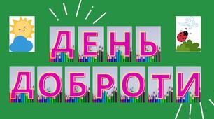 Розтяжка до Дня доброти