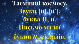 Таємниці космосу. Звуки [н],[н´], буква Н, н. Письмо малої букви н, складів, слів з нею.