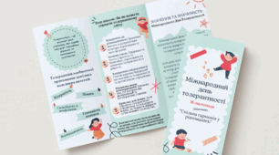 Буклет "Міжнародний день толерантності"