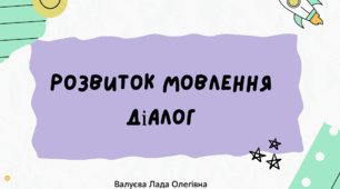 Урок№37 Розвиток мовлення. Діалог (підручник І.Большакова)