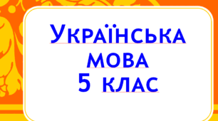 Контрольна робота за темою «Будова слова. Орфографія»