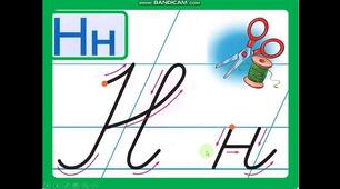 Письмо малої букви н, буквосполучень, складів, слів із нею. 