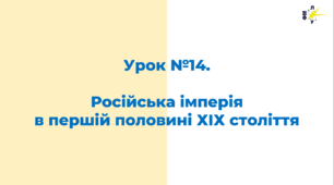 Російська імперія в першій половині ХІХ століття