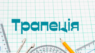 Трапеція