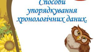 Презентація "Способи упорядкування хронологічних даних " 5 клас НУШ