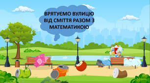 Врятуємо вулицю від сміття разом з математикою