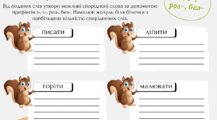 Робочі аркуші "Споріднені слова. Префікс з-, с-, роз-, без-"