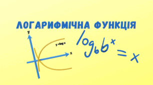 ЛОГАРИФМІЧНА ФУНКЦІЯ