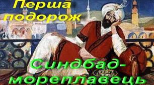 5-Б 118 ПОДОРОЖІ СИНДБАДА-МОРЕПЛАВЦЯ (перша подорож)