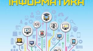 Інформація. Дії з інформацією 3 кл. №1