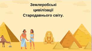 Землеробські цивілізації Стародавнього світу