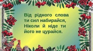 СЦЕНАРІЙ ВИХОВНОГО ЗАХОДУ НА ТЕМУ: "МОВА - НАША ЗБРОЯ"