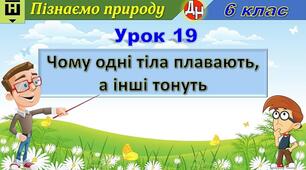 Відеоурок "Чому одні тіла плавають, а інші тонуть"