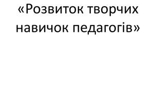 Тренінгове заняття з розвитку творчості та креативності