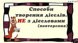 Презентація до уроку "Способи творення дієслів. Написання не з дієсловами (повторення)"