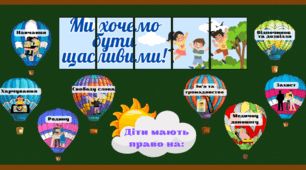 Матеріали до Всесвітнього дня дитини (20 листопада)