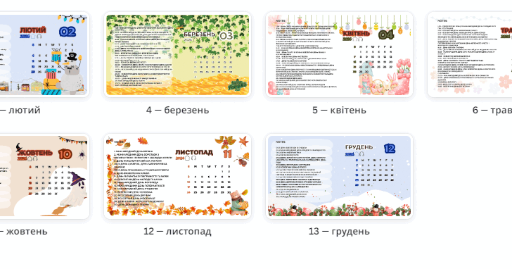 Календар цікавих свят з оновленими датами, календар вчителя/вихователя ...