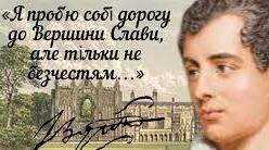 Цікаві факти про Джорджа Байрона.