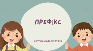 Урок №38 Префікс (підручник та зошит І. Большакова)