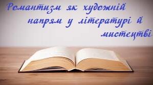 Романтизм як художній напрям у літературі й мистецтві