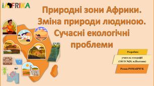 Презентація до уроку географії у 7 класі на тему «Природні зони Африки. Зміна природи людиною. Сучасні екологічні проблеми».