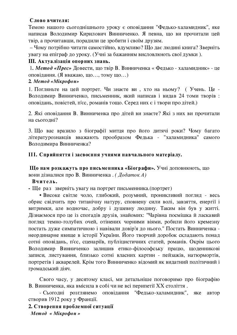 Конспект уроку української літератури, 5 клас. Тема. В.Винниченко ...