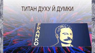 Презентація з української літератури до вивчення творчості І.Я.Франка "Титан духу й думки"