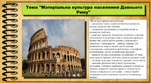 Матеріальна культура населення Давнього Риму. 6 клас (НУШ). За підручником авторів Васильків І. та інші.