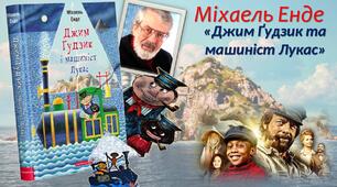 Міхаель Енде «Джим Ґудзик та машиніст Лукас»
