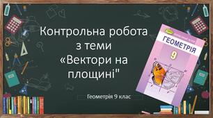 9 геометрія Контрольна робота № 3 "Вектори на площині"