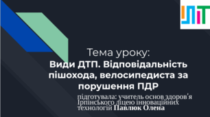 Презентація з основ здоров'я для 7 класу на тему "Види ДТП. Відповідальність пішохода, велосипедиста за порушення ПДР"