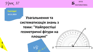 Презентація на тему: Узагальнення та систематизація знань з теми: "Найпростіші геометричні фігури на площині"