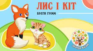"Лис і кіт" за мотивами казки братів Грімм