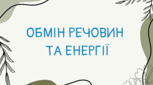Обмін речовин та енергії 