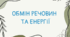 Обмін речовин та енергії 