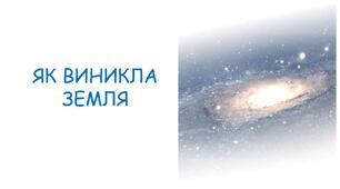 Презентація на тему "ЯК ВИНИКЛА ЗЕМЛЯ" 5 клас НУШ