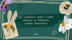 Презентація " Ідея «сродної» праці в байці  «Бджола та Шершень». «Байки Харківські» "
