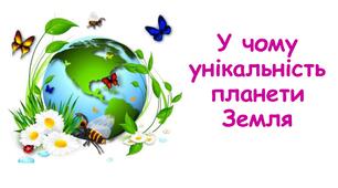 Презентація на тему "У чому унікальність планети Земля" 5 клас НУШ