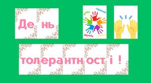 Розтяжка до Дня толерантності