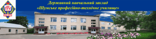 Державний навчальний заклад "Шумське професійно-технічне училище"