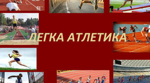 Легка атлетика 