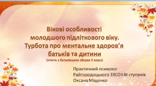 Вікові особливості молодшого підліткового віку. Турбота про ментальне здоров'я батьків та дитини