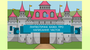 Написання часток –бо, -но, -то, -от, -таки. Лінгвістична казка про написання часток (комікс).