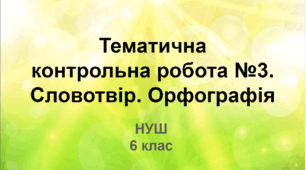 Діагностувальна робота. Словотвір. Орфографія (НУШ)
