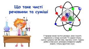 Презентація на тему "Що таке чисті речовини та суміші" 6 клас НУШ
