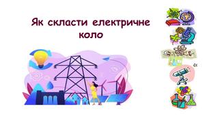 Презентація на тему "Як скласти електричне коло" 6 клас НУШ