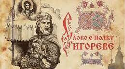 "Слово о полку Ігоревім..."
