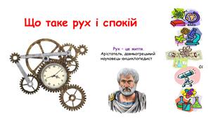 Презентація на тему "Що таке рух і спокій" 6 клас  НУШ