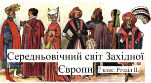 Розділ ІІ. "Середньовічний світ Західної Європи".